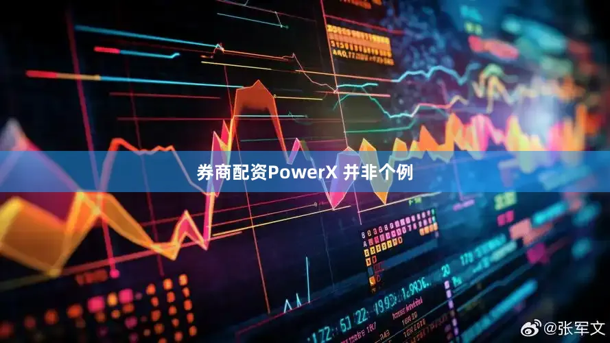 券商配资PowerX 并非个例