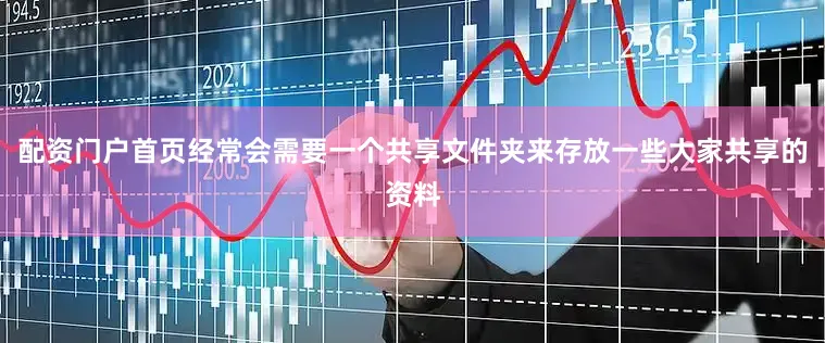 配资门户首页经常会需要一个共享文件夹来存放一些大家共享的资料