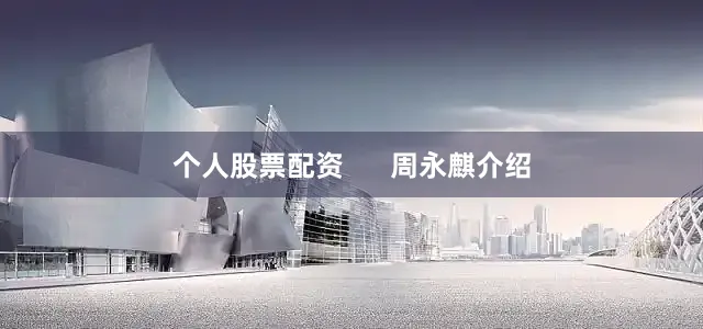 个人股票配资      周永麒介绍