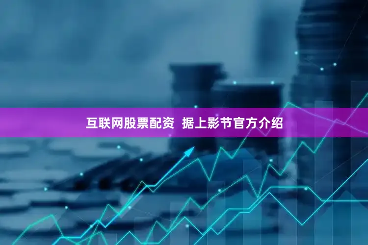 互联网股票配资  据上影节官方介绍