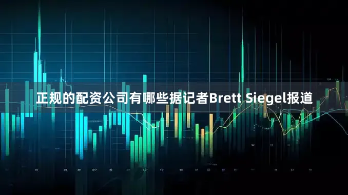 正规的配资公司有哪些据记者Brett Siegel报道
