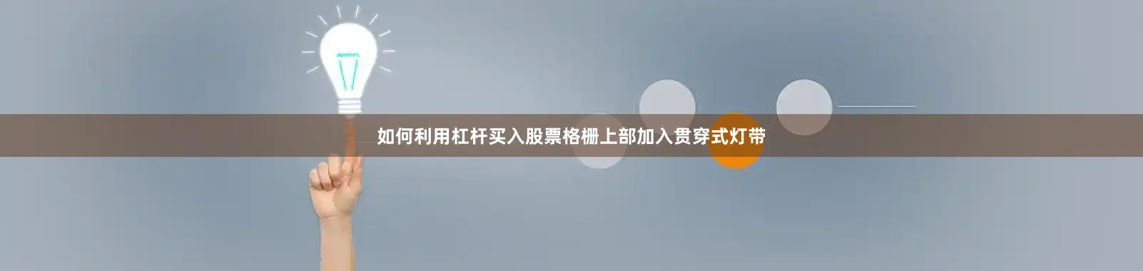 如何利用杠杆买入股票格栅上部加入贯穿式灯带