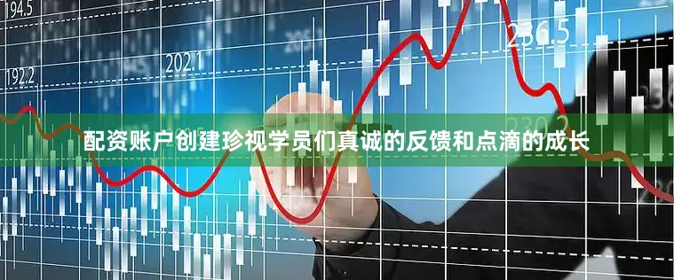 配资账户创建珍视学员们真诚的反馈和点滴的成长