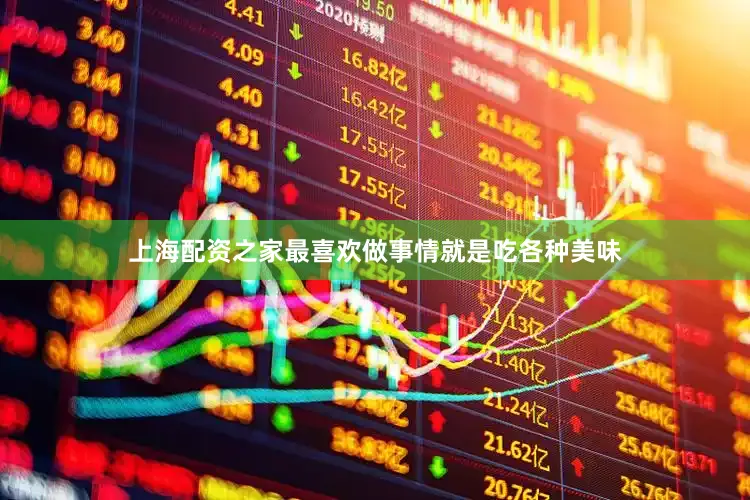 上海配资之家最喜欢做事情就是吃各种美味