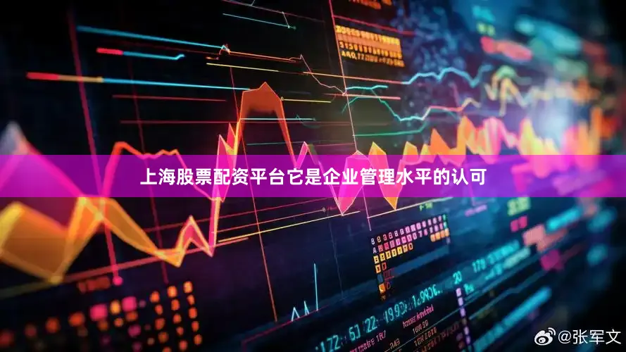 上海股票配资平台它是企业管理水平的认可