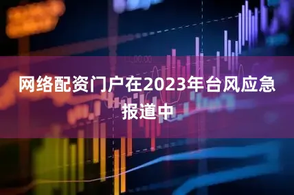 网络配资门户在2023年台风应急报道中