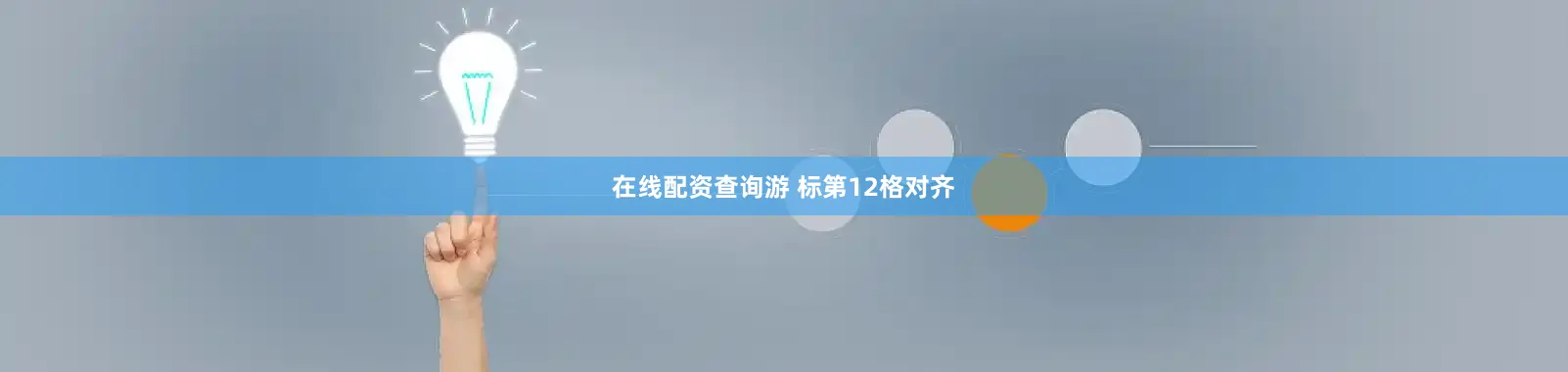在线配资查询游 标第12格对齐