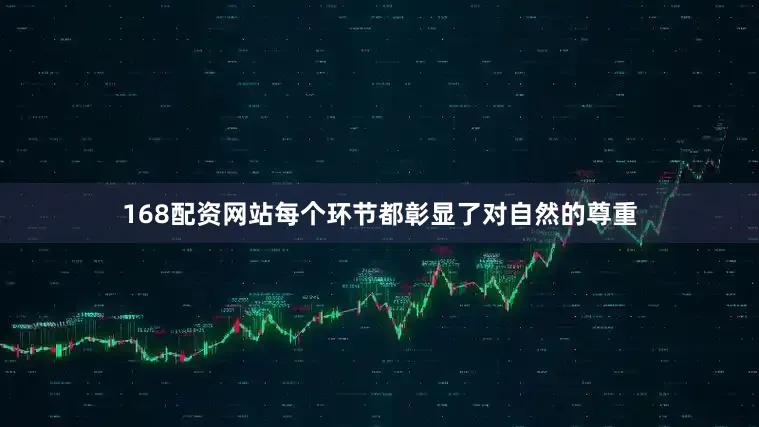 168配资网站每个环节都彰显了对自然的尊重