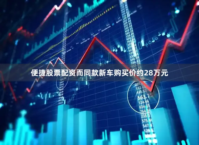 便捷股票配资而同款新车购买价约28万元