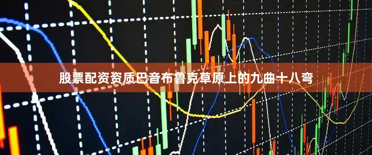 股票配资资质巴音布鲁克草原上的九曲十八弯