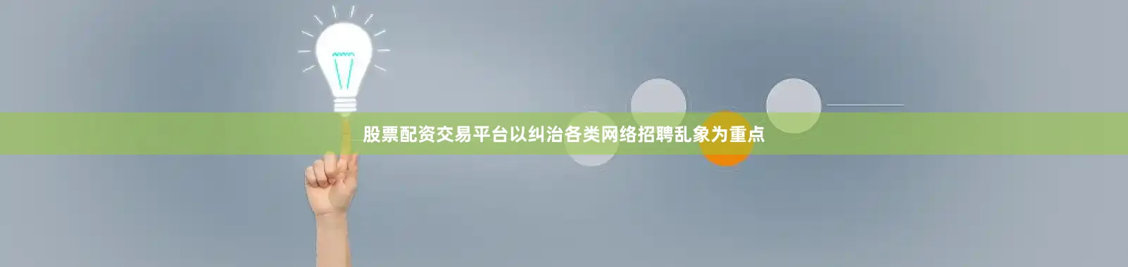 股票配资交易平台以纠治各类网络招聘乱象为重点