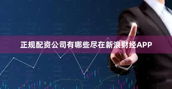 正规配资公司有哪些尽在新浪财经APP