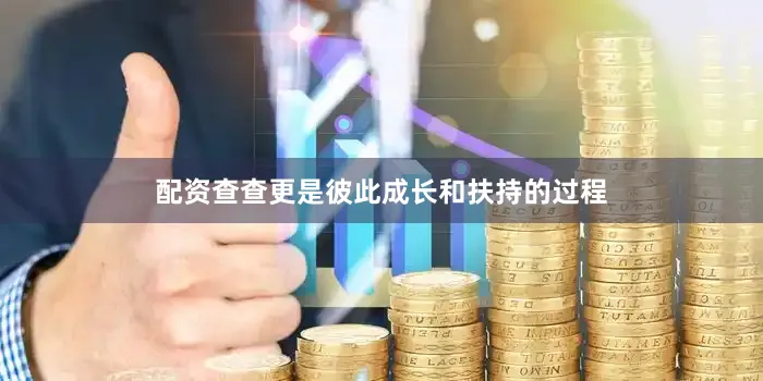 配资查查更是彼此成长和扶持的过程