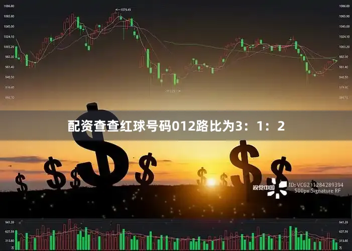 配资查查红球号码012路比为3：1：2