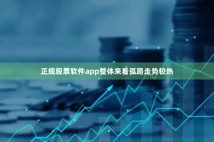 正规股票软件app整体来看孤路走势较热