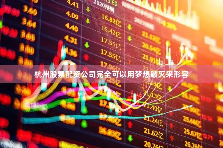杭州股票配资公司完全可以用梦想破灭来形容
