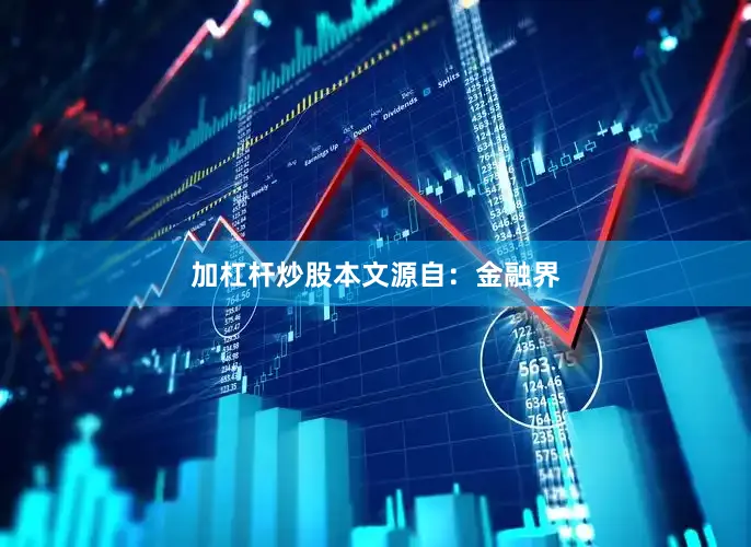 加杠杆炒股本文源自：金融界