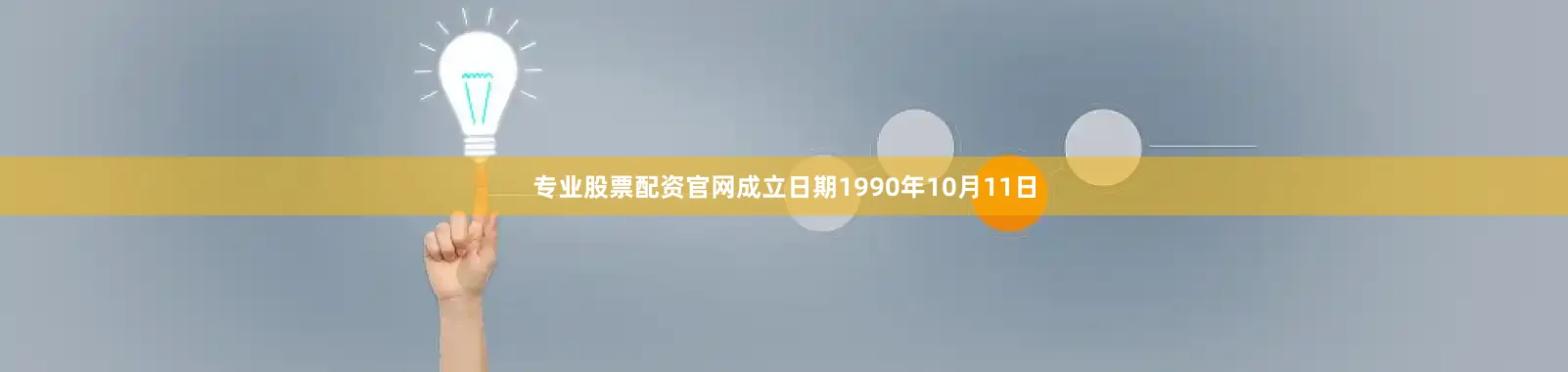 专业股票配资官网成立日期1990年10月11日