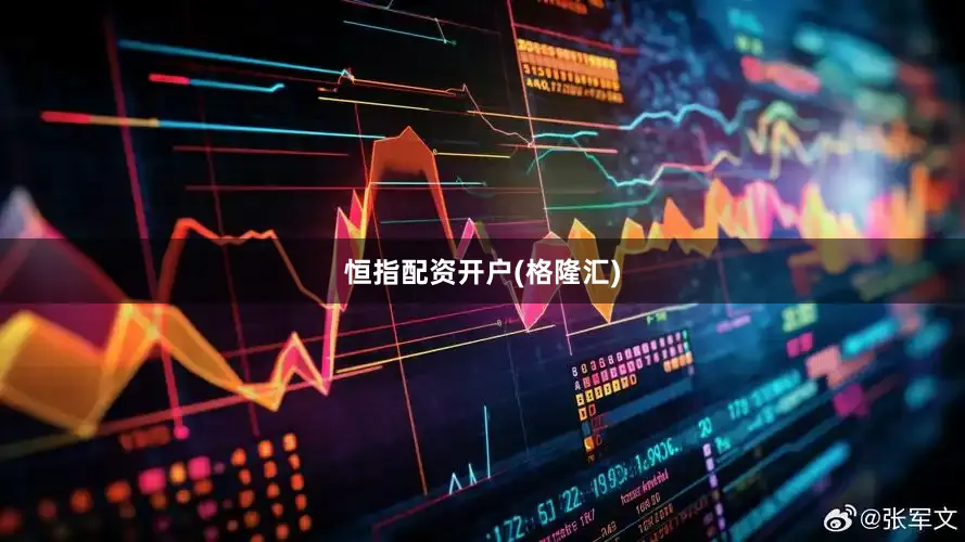 恒指配资开户(格隆汇)