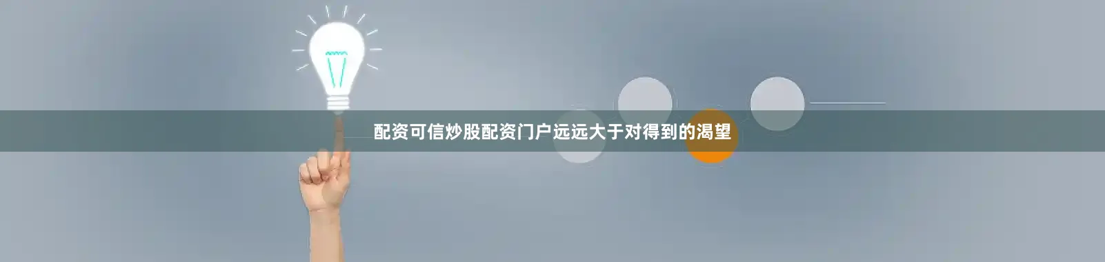 配资可信炒股配资门户远远大于对得到的渴望