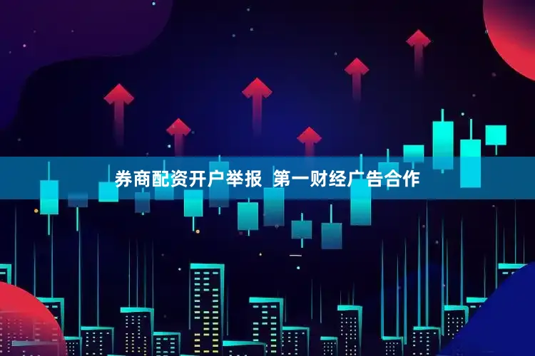 券商配资开户举报  第一财经广告合作