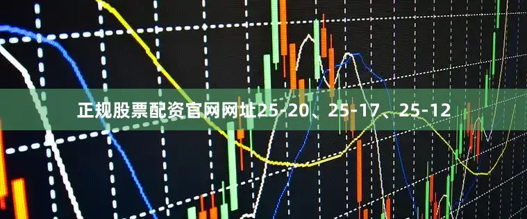 正规股票配资官网网址25-20、25-17、25-12