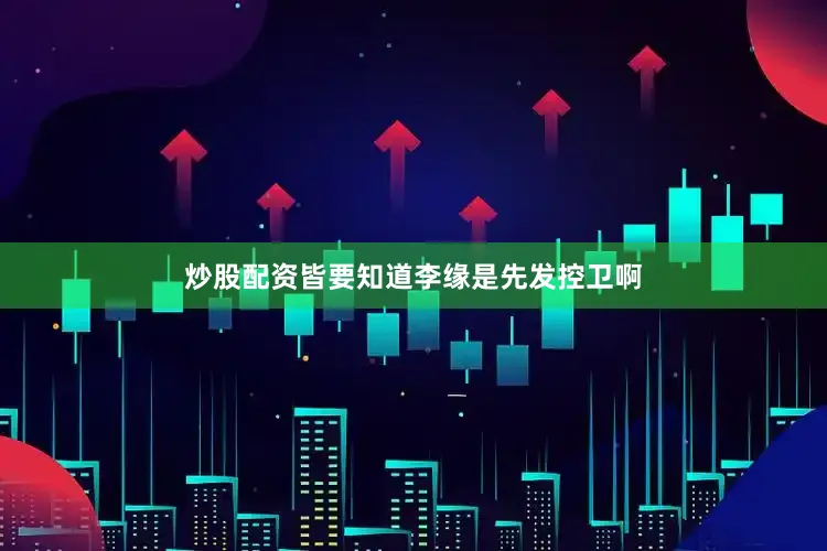 炒股配资皆要知道李缘是先发控卫啊