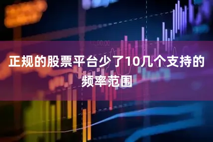 正规的股票平台少了10几个支持的频率范围